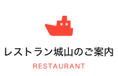 レストラン城山
